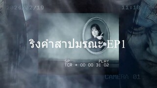 ริง คำสาปมรณะ EP1