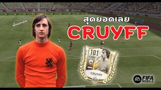 FIFA Mobile 22 | ให้ Cruyff แบกในวันที่ลืมทำสิ่งนี้!!!