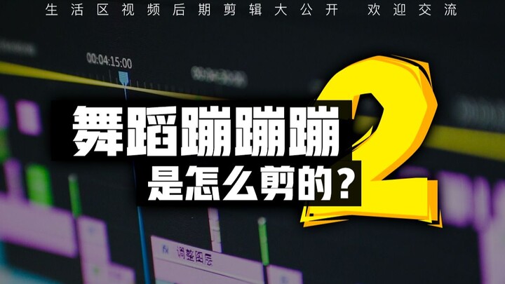 How was Dance Dance Dance 2 edited? [Production Process Revealed] [Editing Tutorial]