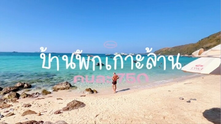 ใครมีแก๊งเพื่อนเยอะ ต้องบ้านพักเกาะล้านที่นี่เลย ☀️🌴 มีสนุ้ก ห้องคาราโอเกะ มอไซค์ให้ใช้