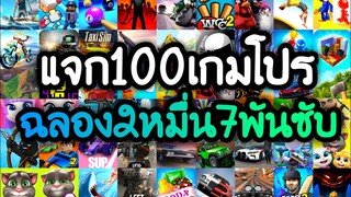 แจก 100 เกม ฉลองครบ27,000ผู้ติดตาม