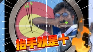 【奥运射箭】稳定的印度小哥