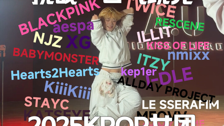 تحدّي الرقص المتواصل لـ 2025 أغنية من فرق كيبوب نسائية/ اذكر صديقتك المقرّبة وشوف كم أغنية سمعتها! 【