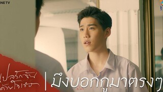แปลรักฉันด้วยใจเธอ HIGHLIGHT EP2 มึงบอกกูมาตรงๆ