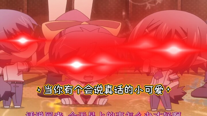 当你有个会说真话的小可爱你会社死吗？