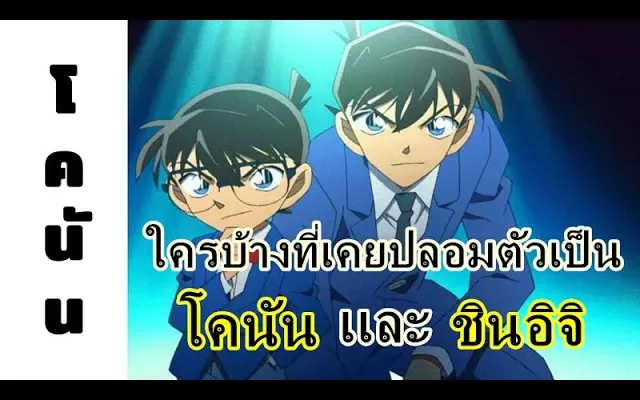 โคนัน คนที่เคยปลอมตัวเป็นโคนัน และชินอิจิ