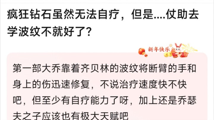 疯狂钻石虽然无法自疗，但是……仗助去学波纹不就好了？