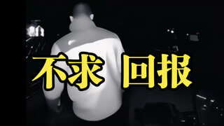 رجل سيجما الذي لا يطلب أي شيء في المقابل