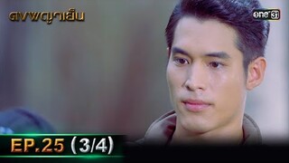 ดงพญาเย็น (รีรัน) | EP.25 (3/4) | 15 พ.ค. 67 | one31