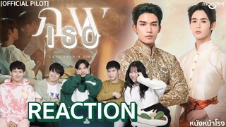 มาแรง! REACTION  ภพเธอ | Love Upon a Time Series (OFFICIAL PILOT ) | หนังหน้าโรง