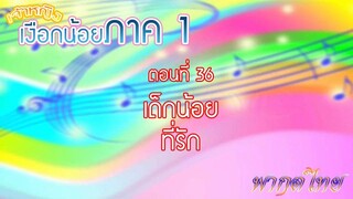 เจ้าหญิงเงือกน้อย|Mermaid Melody Pichi Pichi Pitch| ตอนที่ 36