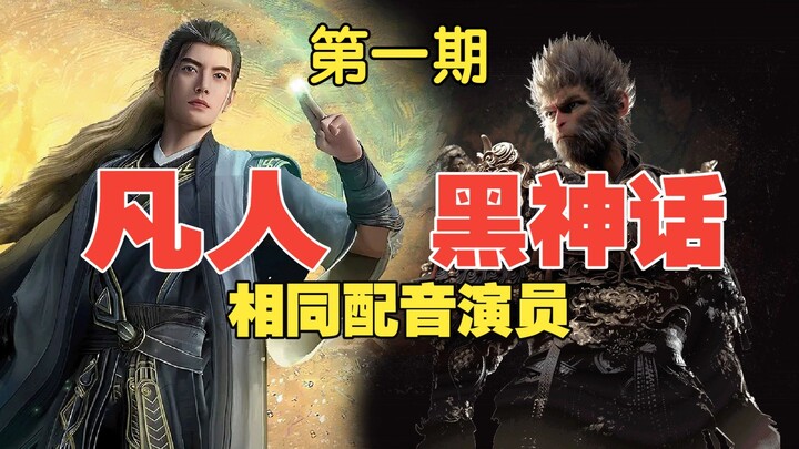 It Turns Out That “Cultivation of the Immortal” and “Black Myth” Share So Many Voice Actors!? [Episo
