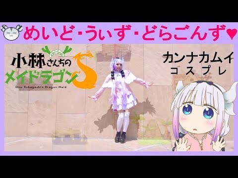 [hamu_cotton] Miss Kobayashi's Maid Dragon S Ending Song Dance Cover in Kanna Kamui Cosplay