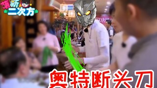 【萌新吐槽】奥特曼打怪兽竟拉出大碗宽面？？