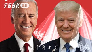 【川普×拜登】摆谱cp白宫虐恋的那《十年》 高虐预警