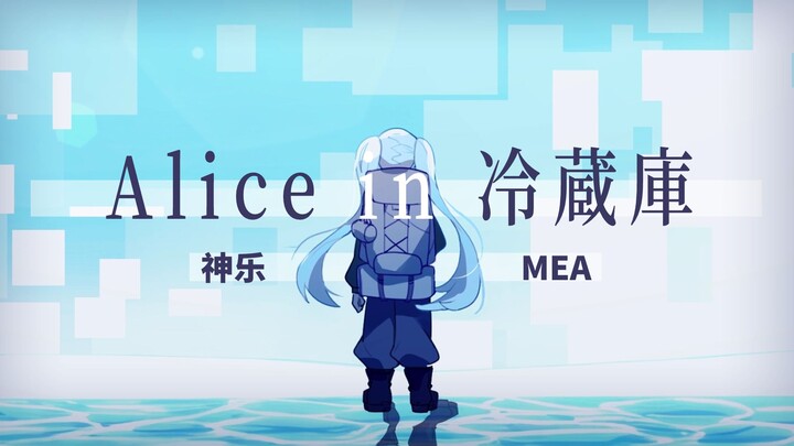 [Meari Kagura] "Alice in the Freezer" [7th Anniversary of Joining Bilibili] [Cover Song with PV]