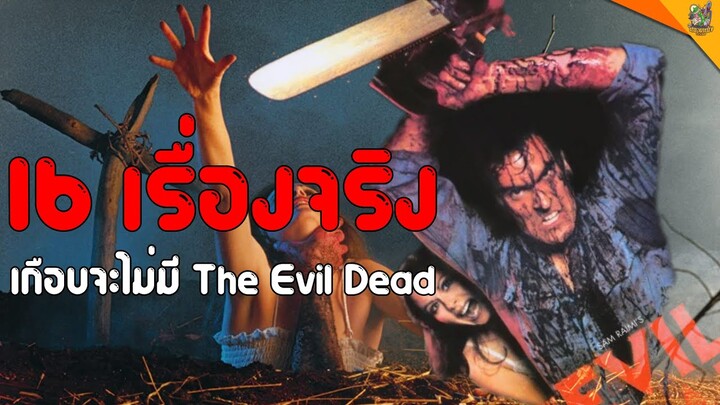 16 เรื่องจริงที่เกือบจะไม่มี The Evil Dead [ #หนอนหนัง ]