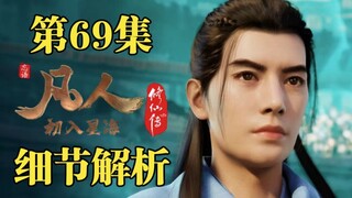 过瘾!绚丽阵法,顶级团战,血战婴鲤兽!【凡人修仙传第69集细节解析】
