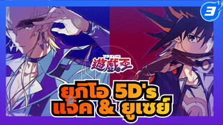 ยูกิโอ 5D's | แจ็ค x ยูเซย์ | 
รวมฉาก แจ็ค & ยูเซย์ (กำลังอัพเดต)_A3