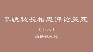 早晚被长相思评论笑死（十六）