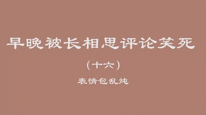 早晚被长相思评论笑死（十六）