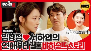 [모아봤습👀/SUB] 최면술(?)로 결혼까지 골인한 임창정❤서하얀의 비하인드 스토리 #동상이몽2 #YouareMyDestiny #SBSenter