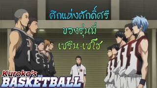 เซรินปะทะเซโฮ#Kuroko(Highlight)