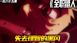 失去理智的黑风