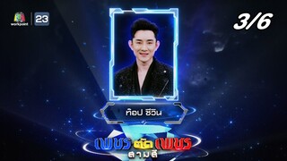 เพชรตัดเพชร สามสี ซีซั่น 3 | EP.10 | 13 ต.ค. 67  [3/6]