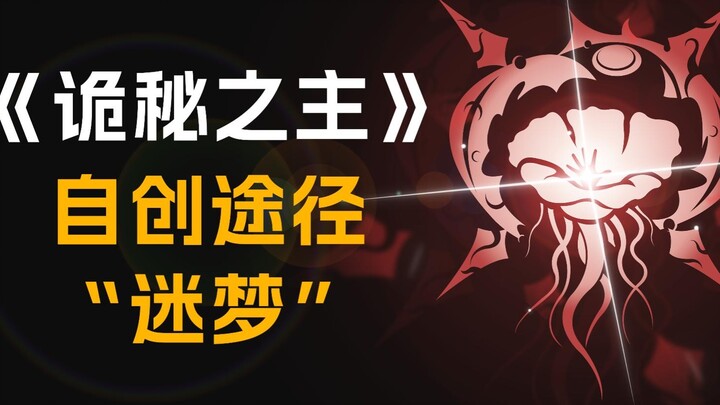 [Lord of the Mysteries] Self-created path "Dream" [Unknowable, indescribable, incomprehensible, unpr