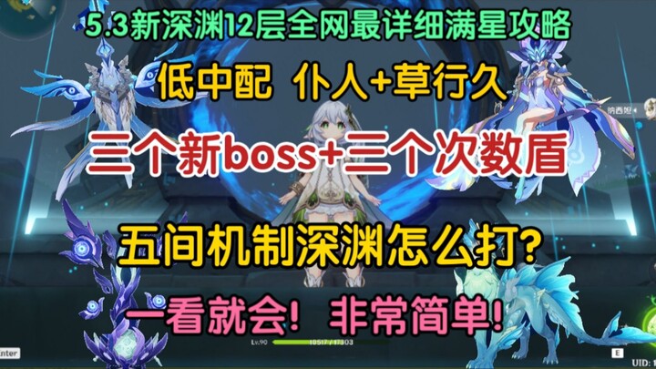 一看就会！5.3新深渊12层6间满星攻略！