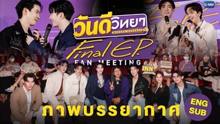 ภาพส่งท้ายบรรยากาศงาน ‘วันดีวิทยา Wandee Goodday Final EP. Fan Meeting’ 🥊