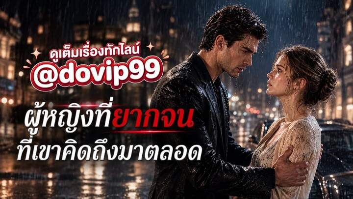ep10ผู้หญิงที่ยากจนที่เขาคิดถึงมาตลอด (พากย์ไทย)
