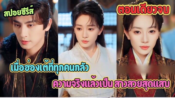 ความลับเกือบแตก เมื่อฮ่องเต้ที่ทุกคนกลัว ความจริงแล้วเป็น สาวสวยสุดแสบ #ละครสั้น