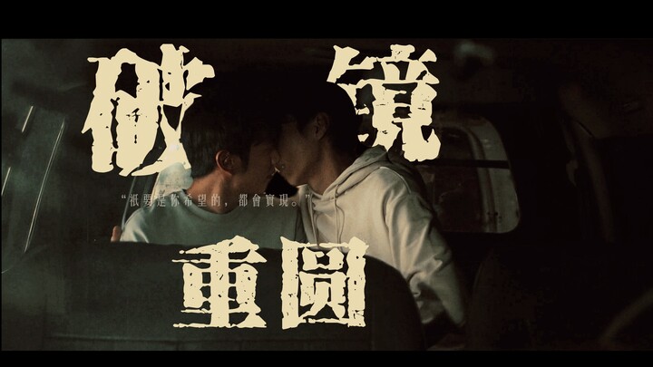 分开12年后最想说什么呢？“只要是你希望的，都会实现。” ‖ 解除跆拳道的诅咒 ‖