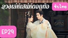 EP29 ลวงเล่ห์เสน่ห์ดอกท้อ ซับไทย