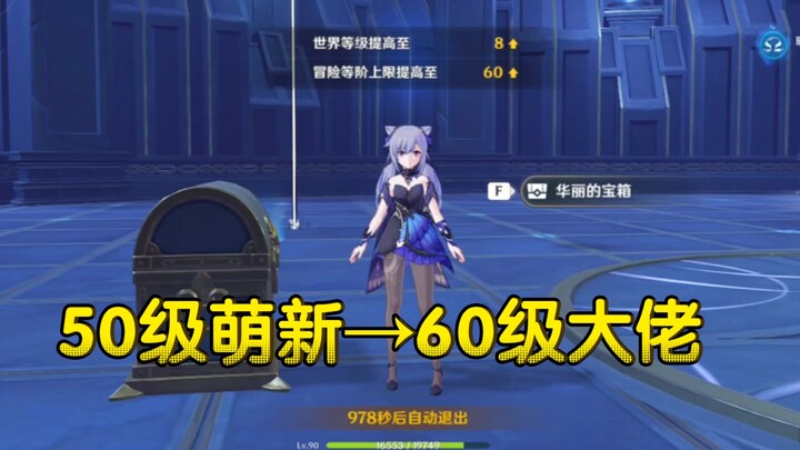 [Genshin Impact] A level-50 newbie instantly becomes a level-60 pro, then goes wild in the open worl