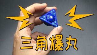 来吧展示！三角爆丸！评测一下奇异形状的爆丸！
