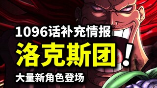 วันพีซ ตอนที่ 1,096 ข้อมูลเพิ่มเติม: ทีม Rocks VS ทีม Roger VS Knights of God! ตัวละครใหม่มากมายเข้า
