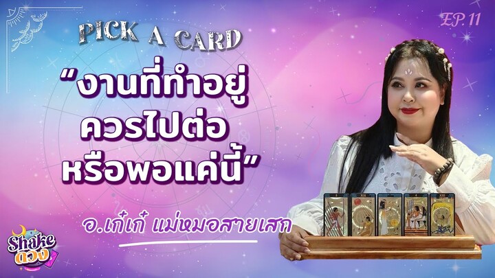 SHAKE ดวง l EP.11 l "อ.เก๋เก๋ แม่หมอสายเสก" เปิดศาตร์ดูดวงแม่นจนขนลุก Photo Therapy เยียวยาปมในใจ