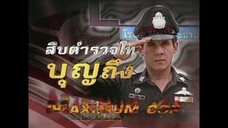 สิบตำรวจโทบุญถึง 2546 ep.9