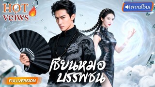 ปรมาจารย์เซียนแต่งเมียเพราะถูกบังคับ สุดท้ายเจอโหด!เพราะเธอคือ‘นางมาร’ ที่ทุกคนหวาดกลัว