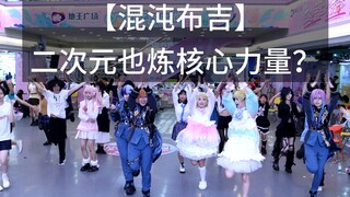 二次元也炼核心力量？【混沌布吉】
