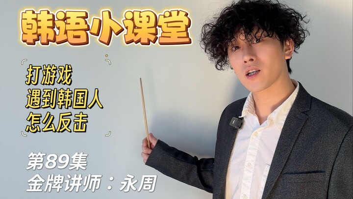《永周的韩语课》第89集