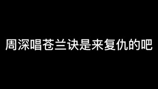 【周深】你撕我名牌，我把你老婆唱死。你笑我疯癫，我让你男人哭死。