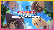 KonoSuba ขอให้โชคดีมีชัยในโลกแฟนตาซี! 3 EP.1 ยุคสมัยของพวกเรา