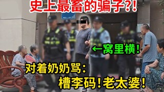 The most "filial" scammer in history! After being caught, he actually turned around and cursed his o