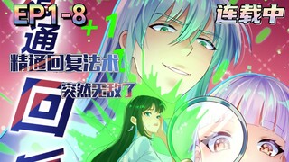 🔔连载中【精通回复法术突然无敌了】1-8集💥💥💥Mastering the reply spell and suddenly becoming invincible | Episode 1-8