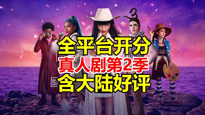 Live-Action One Piece Season 2 Drops Scores Across All Platforms, Including Positive Reviews from Ma