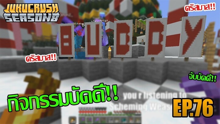 เฉลยบัดดี้!! | Jukucrush Server | Minecraft 1.16.4